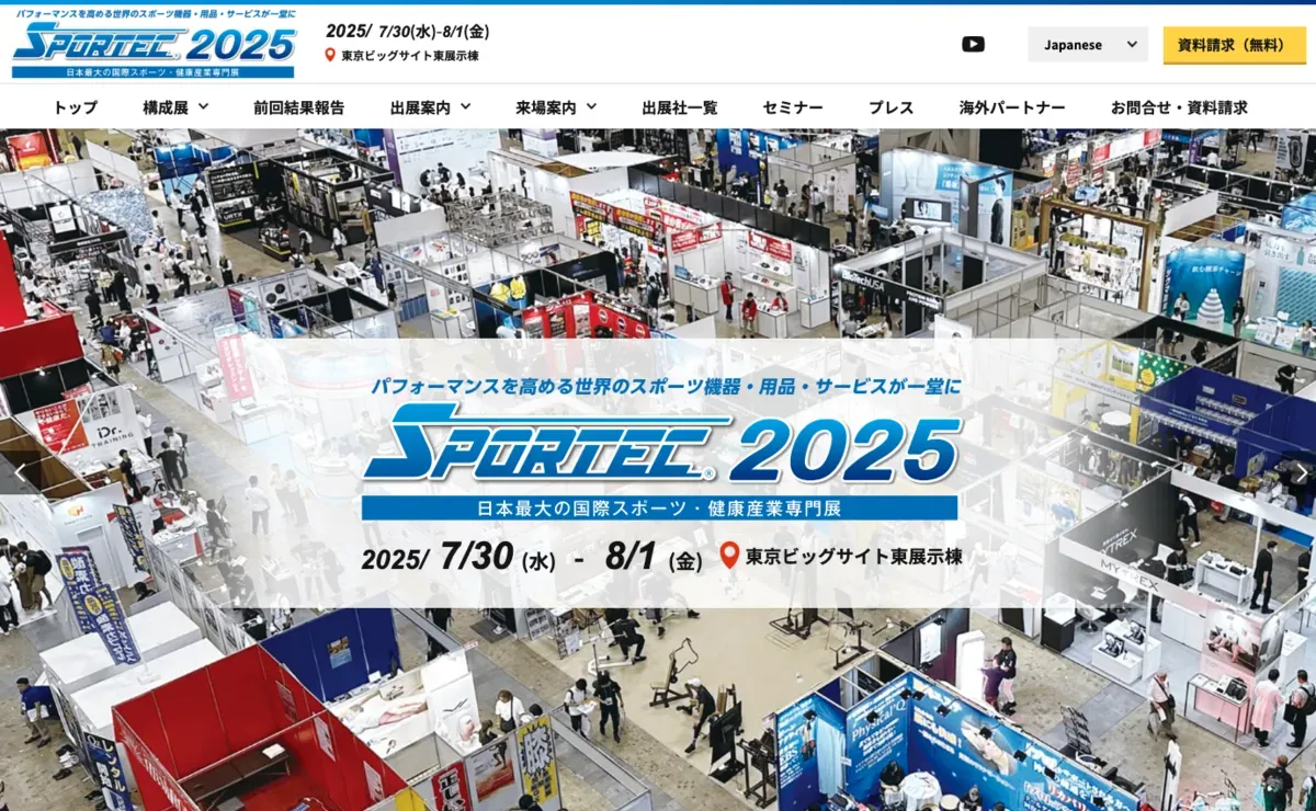 SPORTEC 2025 の公式サイト(2025年7月30日〜8月1日・東京ビッグサイト東展示棟)