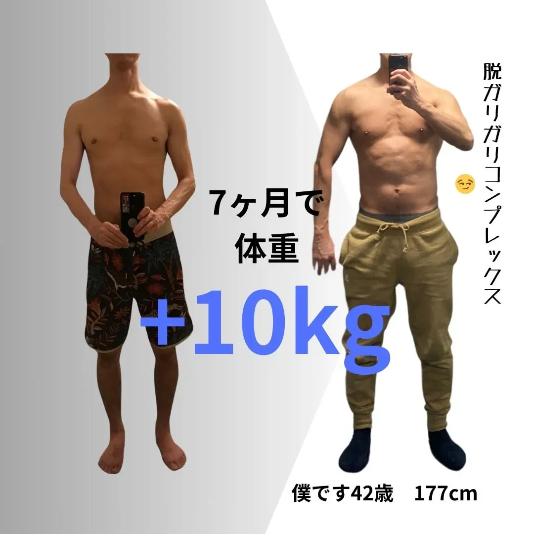 原さん自身の体の変化（7ヶ月で体重+10kg）