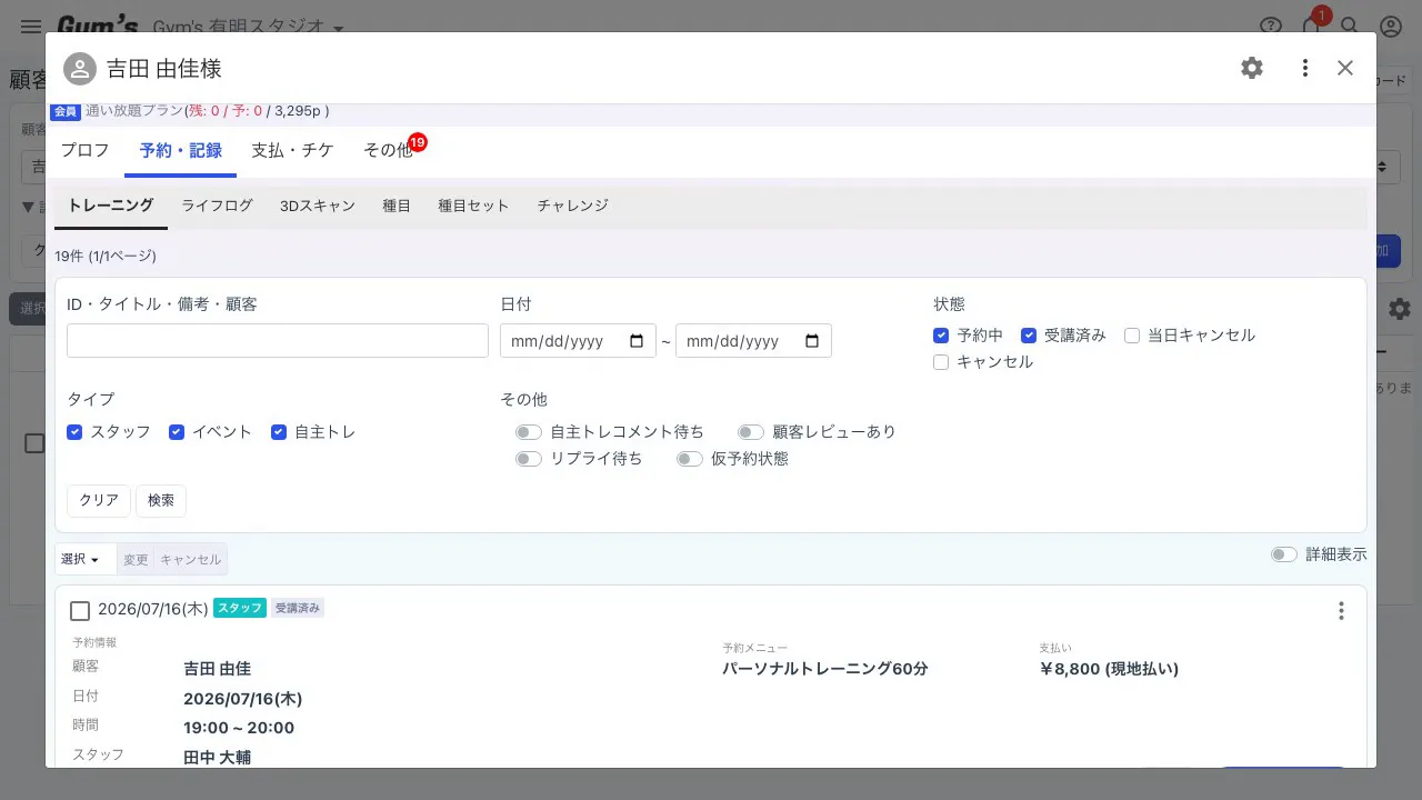 顧客ごとの予約・トレーニング記録が日付順に並んだカルテの画面イメージ
